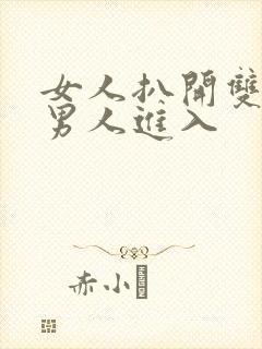 女人扒开双腿让男人进入