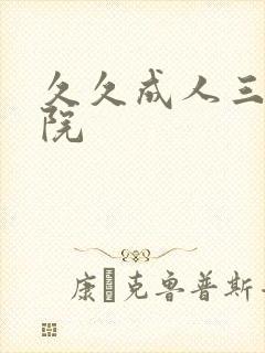 久久成人三级影院