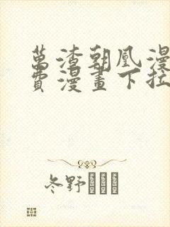 万渣朝凰漫画免费漫画下拉式六漫画