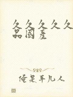 久久久久久久精品国产