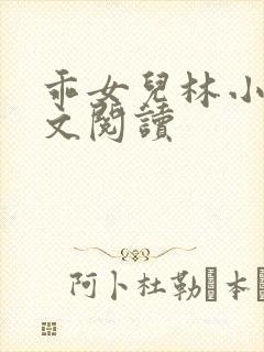 乖女儿林小喜全文阅读