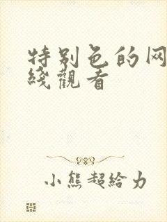 特别色的网站在线观看