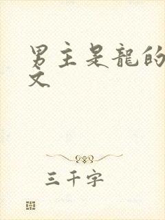 男主是龙的仙侠文