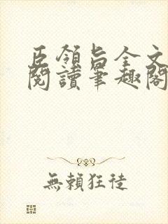 臣领旨全文免费阅读笔趣阁