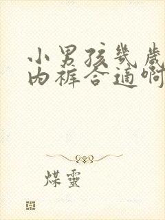 小男孩几岁穿小内裤合适啊