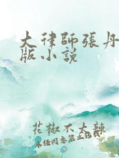 大律师张丹璇绝版小说