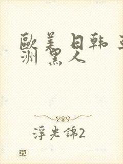 欧美 日韩 亚洲 黑人