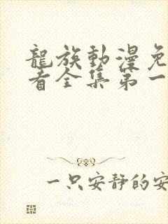 龙族动漫免费观看全集第一季