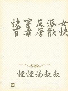 快穿反派女配你有毒唐欢快穿