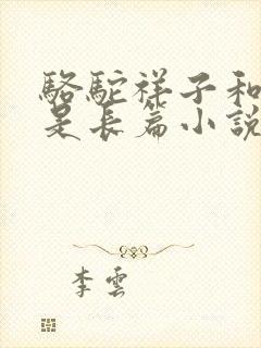 骆驼祥子和茶馆是长篇小说吗