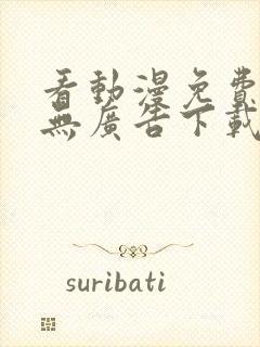 看动漫免费软件无广告下载