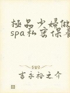 极品少妇做女子spa私密保养被插高潮