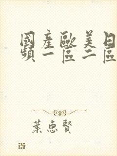 国产欧美日韩视频一区二区三区