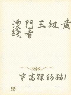 澳门三级黄色在线看