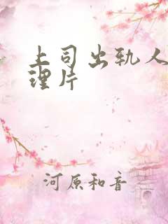 上司出轨人妻伦理片