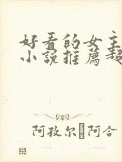 好看的女主重生小说推荐超经典