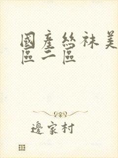 国产丝袜美女一区二区