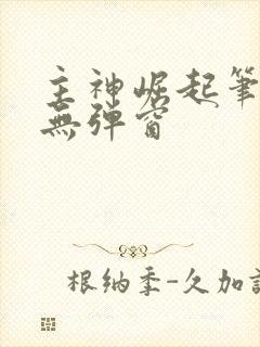 主神崛起笔趣阁无弹窗