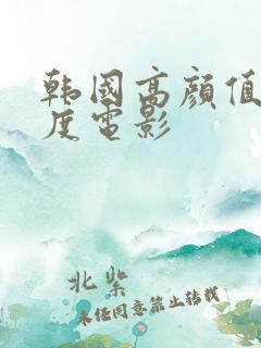 韩国高颜值大尺度电影