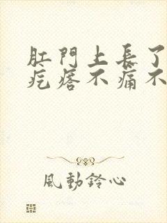 肛门上长了个硬疙瘩不痛不痒