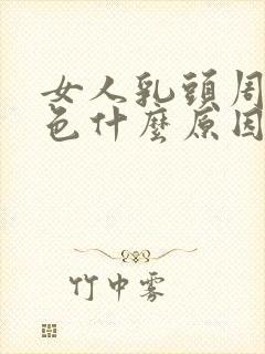 女人乳头周围红色什么原因