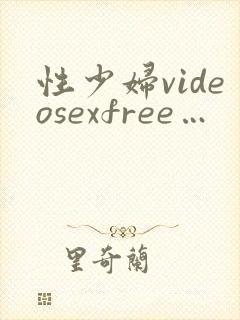 性少妇videosexfree…