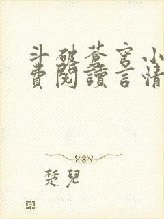 斗破苍穹小说免费阅读言情小说网