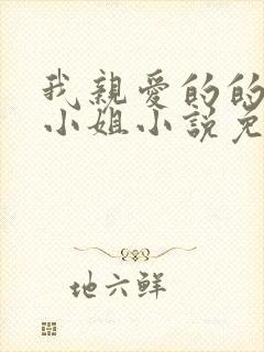 我亲爱的的法医小姐小说免费阅读