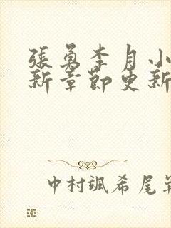 张勇李月小说最新章节更新全文阅读