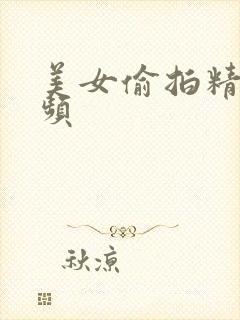 美女偷拍精品视频