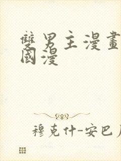 双男主漫画推荐国漫