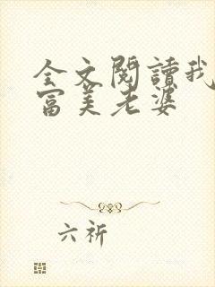 全文阅读我的白富美老婆
