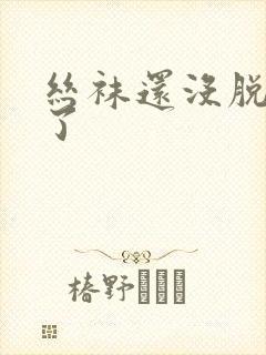 丝袜还没脱就干了