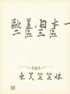 欧美,日本一区二区三区