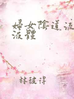 妇女阴道流黄色液体