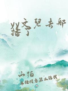 yy文儿去哪直播了