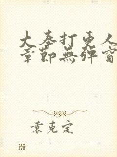 大奉打更人最新章节无弹窗笔趣阁