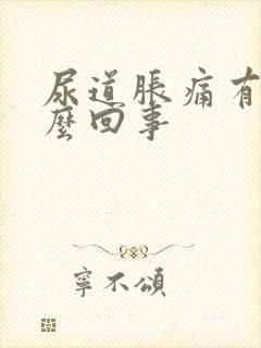 尿道胀痛有血怎么回事