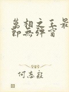 万相之王最新章节无弹窗