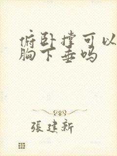 俯卧撑可以改善胸下垂吗