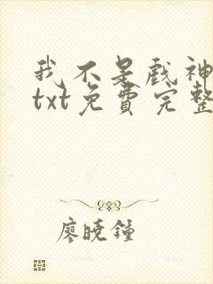 我不是戏神陈伶txt免费完整版