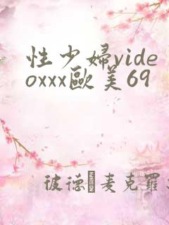 性少妇videoxxx欧美69