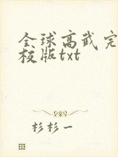 全球高武完整精校版txt