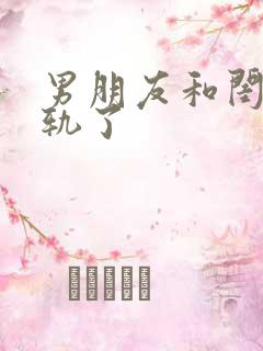 男朋友和闺蜜出轨了