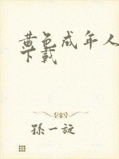 黄色成年人免费下载