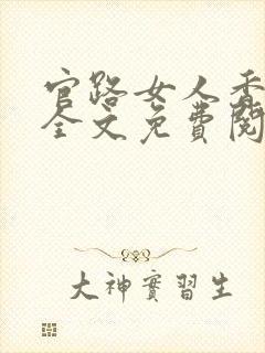 官路女人香小说全文免费阅读全本