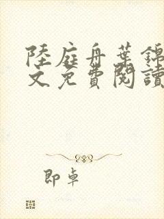 陆庭舟叶锦禾全文免费阅读