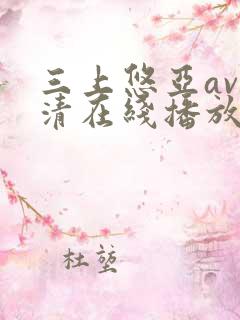 三上悠亚av高清在线播放