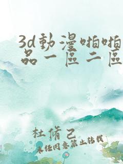 3d动漫啪啪精品一区二区