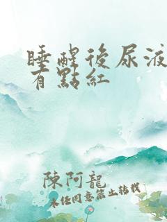 睡醒后尿液很黄有点红